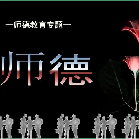 教师培训 ‖ 正风立德守初心   担当使命向前行————先盛里小学“新学期师德第一课”纪实