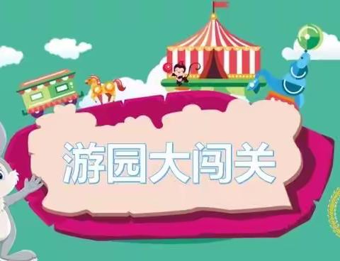 萌娃游乐园💐智慧大闯关——先盛里小学一年级游园会