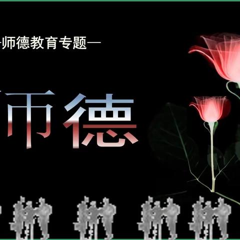 立德课程 | 师德铸魂开新局  奋辑扬帆向未来——先盛里小学师德第一课