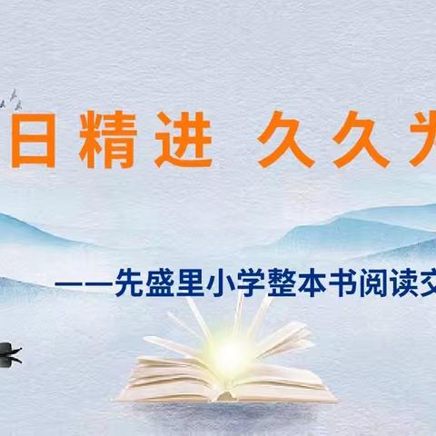 书香校园｜日日精进 久久为功 ——先盛里小学整本书阅读交流纪实