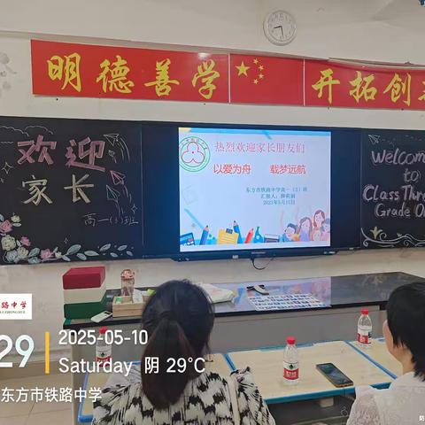 东方市铁路中学高一年级（3）班"以爱为舟 载梦远航"家长会纪实