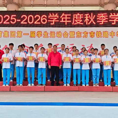 东方市铁路中学2025-2026学年度秋季学期期中考试表彰大会