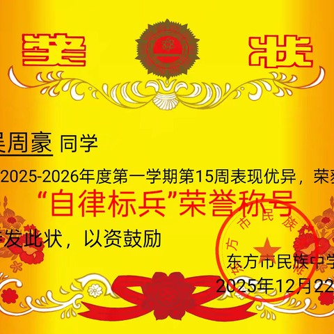 2025-2026学年度秋季学期民族中学高三（5）班第16周“全勤之星”