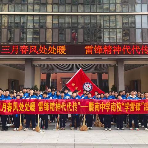 “三月春风处处暖 雷锋精神代代传” —— 滕南中学南校 “学雷锋” 活动月之雷锋精神进社区