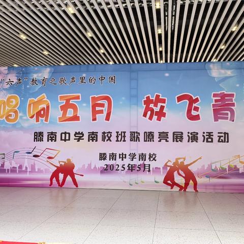 唱响五月 放飞青春——滕南中学南校“班歌嘹亮”展演活动