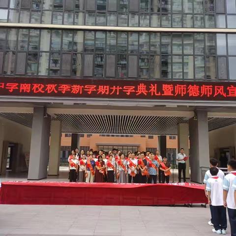 滕南中学南校 ﻿秋季新学期开学典礼暨 师德师风宣誓活动