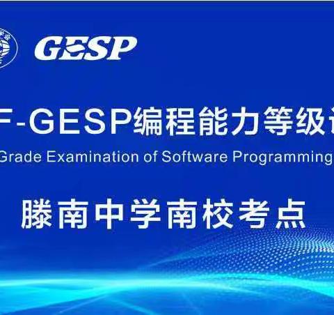 规范有序，护航成长——全国CCF-GESP编程能力等级认证考试在滕州市滕南中学南校区顺利举行
