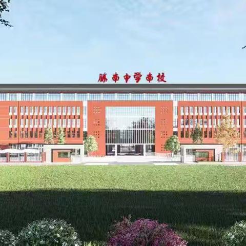 法治护航 伴我成长——滕南中学南校区法治副校长聘任仪式暨法治教育进校园活动圆满举行