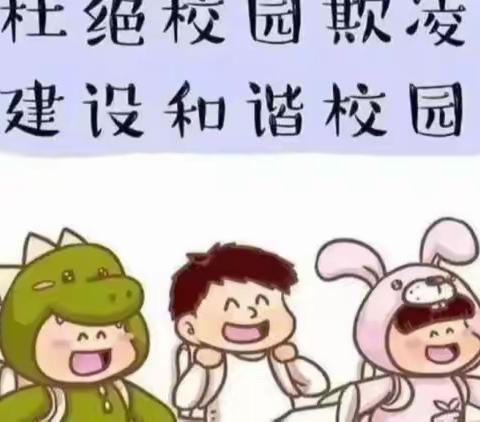 【大王小学·动态】“防治校园欺凌和暴力”安全知识宣传