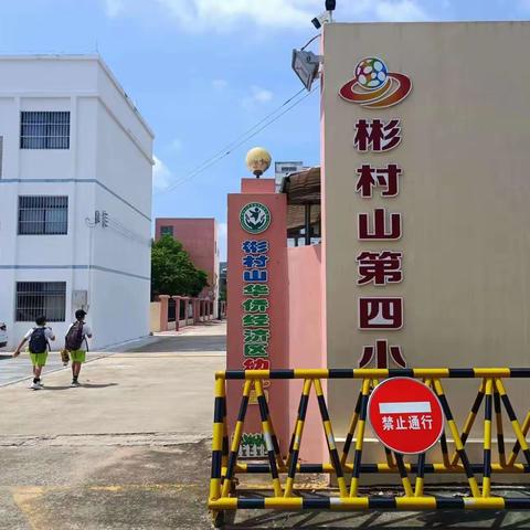 “追寻红色足迹，探访民国文化”——彬村山第四小学研学活动记录