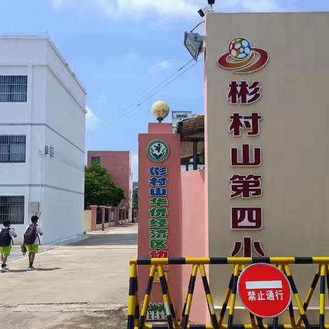 【双向奔赴 共话成长】——彬村山第四小学家长会纪实