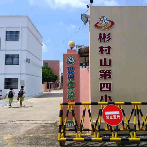 【缤纷假期，逐梦启航】——彬村山第四小学2024年暑假暑假散学典礼活动总结