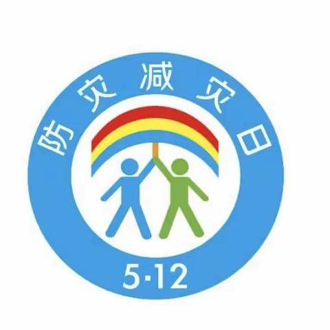 人人讲安全，个个会应急——召陵区实验中学小学部开展防震减灾演练活动