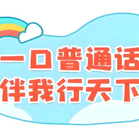 “加大推普力度，筑牢强国语言基石”——加洲阳光幼儿园推普周活动