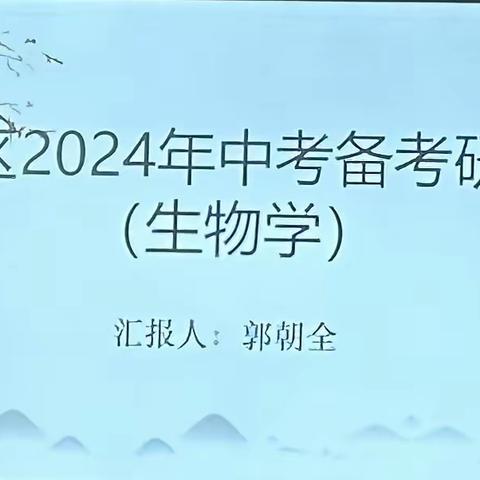 潜心教研明方向，凝心聚力备中考——丰润区2024年生物中考复习研讨会