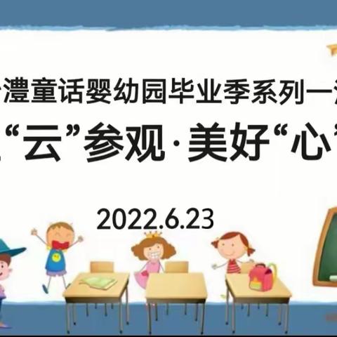 线上“云”参观·美好“心”憧憬——沙澧童话婴幼园毕业季系列一活动﻿