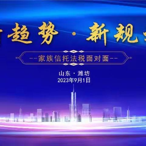 潍坊分行成功举办“新趋势·新规划——家族信托法税面对面”活动