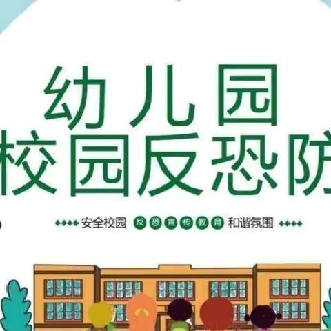 反恐防暴，我们在行动——宿迁市实小幼教集团西楚庄园园区反恐防暴安全演练活动