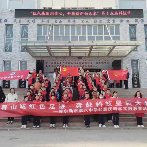 库尔勒八中重庆研学之旅：启航与探索
