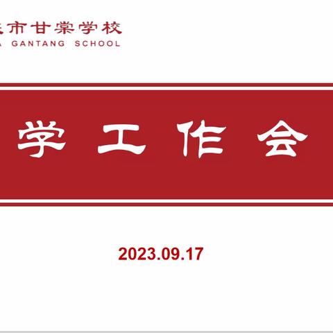 【甘棠教务】凝心聚力谋发展 笃行实干谱新篇—三门峡市外高教育集团甘棠学校召开教学工作会议