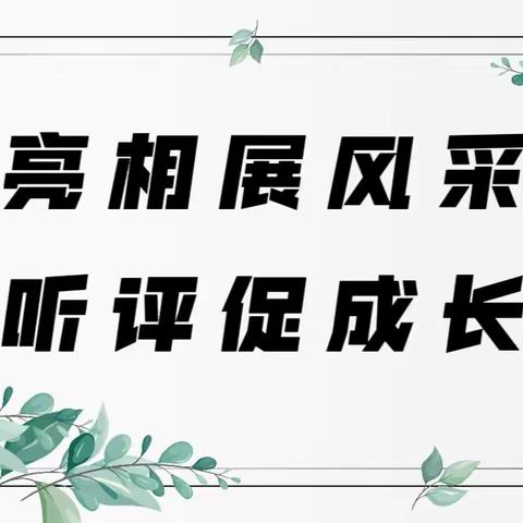 亮相展风采 听评促成长——区教研室莅临实验小学开展新入职教师听评课指导活动