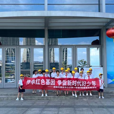 【学习红色事迹   探访红色教育 建安中心小学一年级5班 2024年7月10日