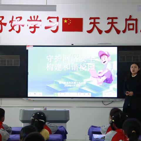 【和雅十五小•安全】“四强”能力作风建设‖守护网络安全，构建和谐校园﻿——金凤区第十五小学网络安全主题教育活动