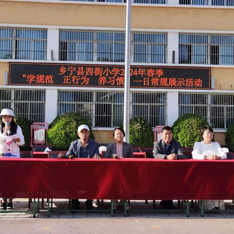 乡宁县西街小学“学规范  正行为  养习惯”一日常规展示活动