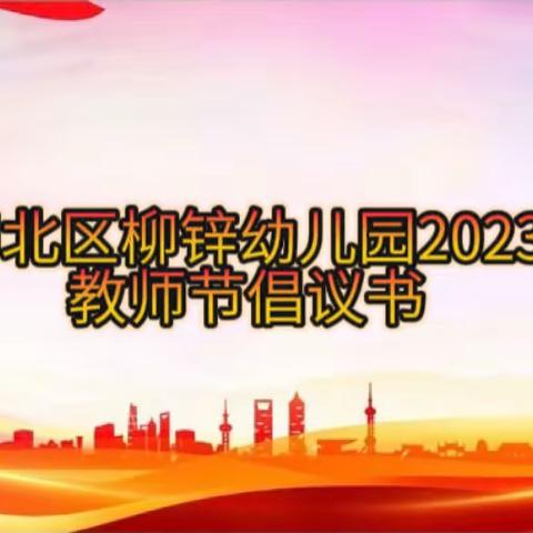 柳州市柳北区柳锌幼儿园教师节倡议书·教师榜样事迹展