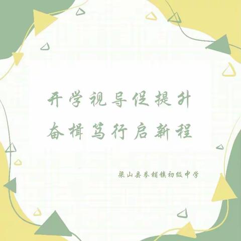 【强镇筑基】“视”以精准把脉 ，“导”以精进提升——县教研室视导组到梁山县拳铺镇初级中学开展教学视导工作