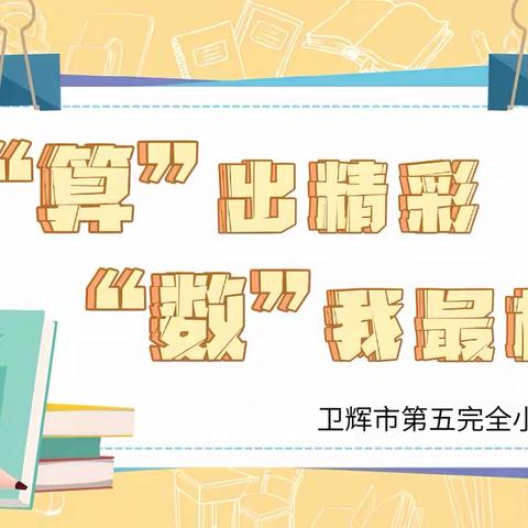 算出精彩 数我最棒——卫辉市第五完全小学口算大赛