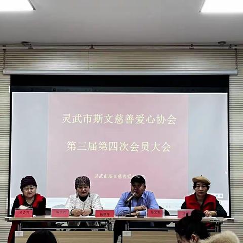 灵武市斯文慈善爱心协会第三届第四次会员大会