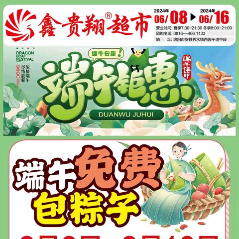 鑫贵翔超市《端午钜惠》06/08-06/16