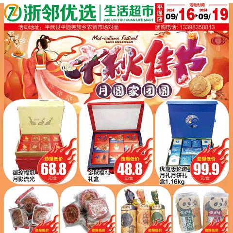 浙邻优选平通店《中秋佳节，欢乐购！》