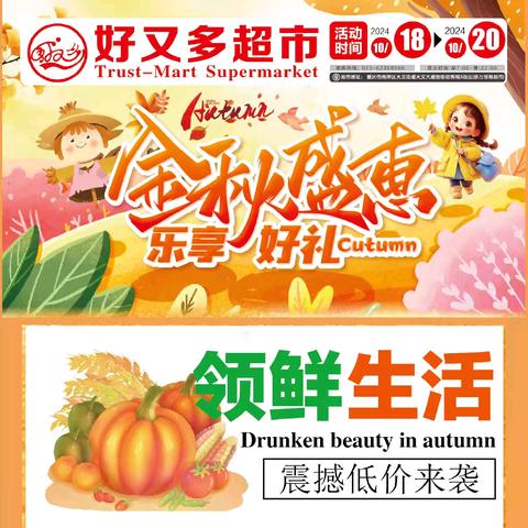 好又多茶园店《金秋盛惠，乐享好礼》