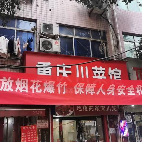 【莲湖·西关】遵守烟花爆竹禁放规定，共建文明城市