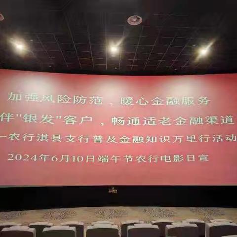 提升金融素养，构建和谐消费环境——端午节农行鹤壁分行电影之夜