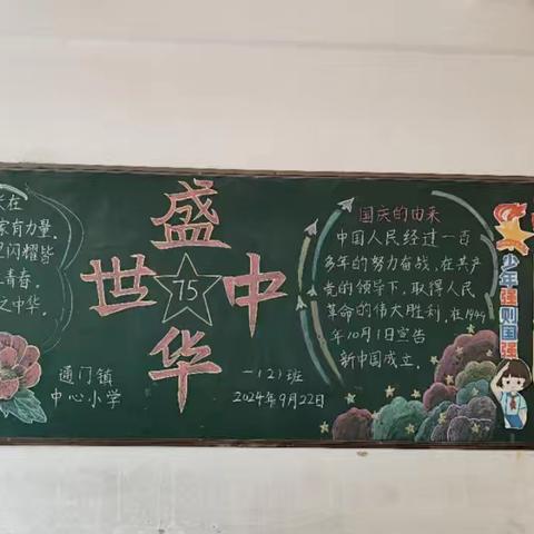 “盛世华诞谱新篇  同心共筑中国梦”——郁南县通门镇中心小学开展庆祝75周年国庆系列活动