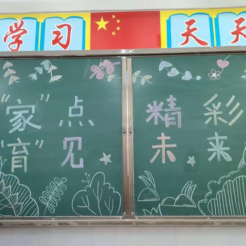 “家”点“育”见，精彩未来——红旗实验学校小学部一八班家长会