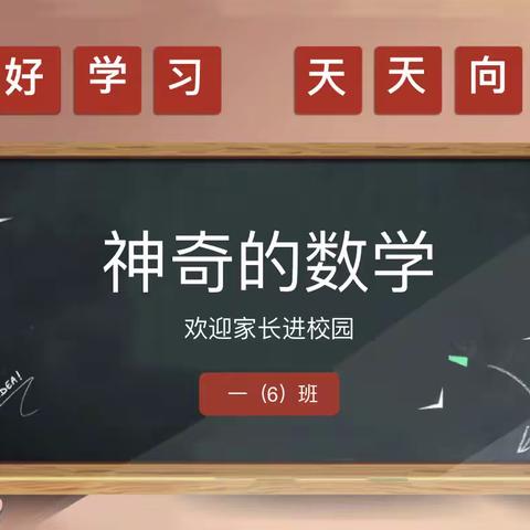 【宿迁市实验小学100+25】智慧家长进课堂，家校共育促成长——神奇的数学