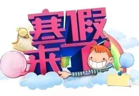 🎀缤纷寒假，多彩童年- -六（8）班韩沁珂的寒假生活