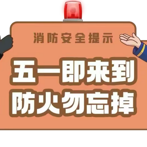 五一假期将至 这份消防安全提示请牢记