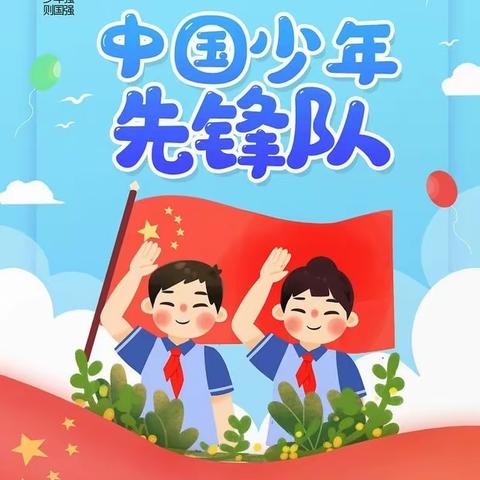 我是光荣的少先队员——息县第十一小学三（3）中队主题队会