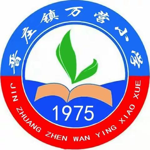 开学有你，未来可期—晋庄镇万营小学2023秋期开学典礼