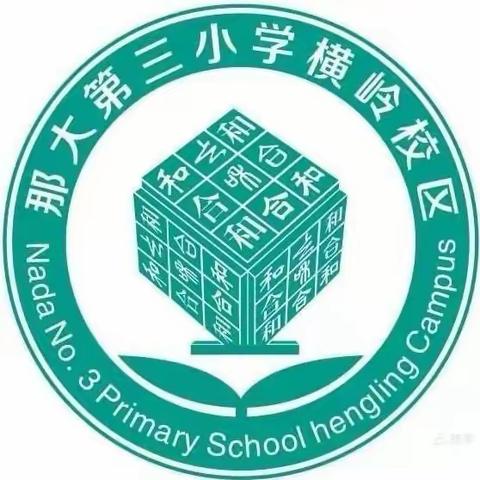 常规检查落实处，规范管理促成长——那大横岭小学教学常规工作检查