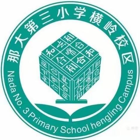 【新教育·构建理想课堂】——那大镇第三小学横岭校区开展“同课异构”教研活动