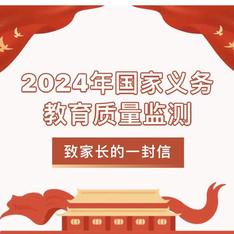 2024年国家义务教育质量监测——儋州市那大第三小学横岭校区致家长的一封信