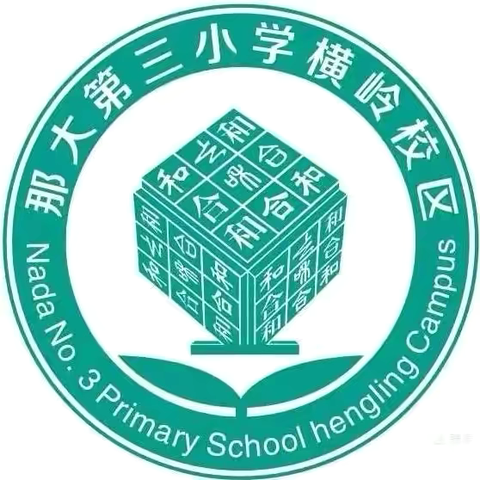 常规检查促成长，凝心聚力谱新篇 ——儋州市那大镇横岭小学教学常规工作检查