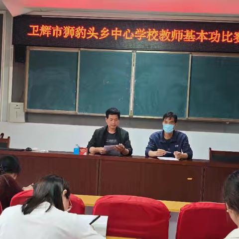 【笔墨书匠心 讲台绽芳华 】——卫辉市狮豹头乡中心学校教师基本功大赛纪实