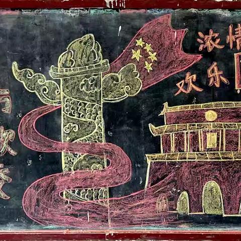 墨染山河迎双节，稚笔丹心绘家国——卫辉市狮豹头乡中心学校迎双节黑板报特辑